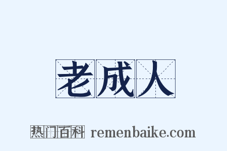 老成人是什么意思的图片
